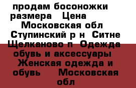 продам босоножки  37размера › Цена ­ 1 000 - Московская обл., Ступинский р-н, Ситне-Щелканово п. Одежда, обувь и аксессуары » Женская одежда и обувь   . Московская обл.